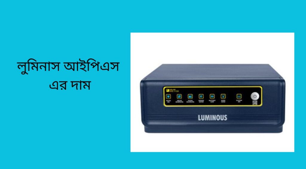 লুমিনাস আইপিএস এর দাম