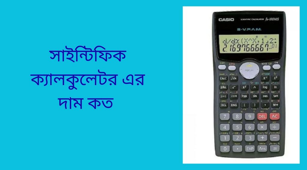 সাইন্টিফিক ক্যালকুলেটর এর দাম কত