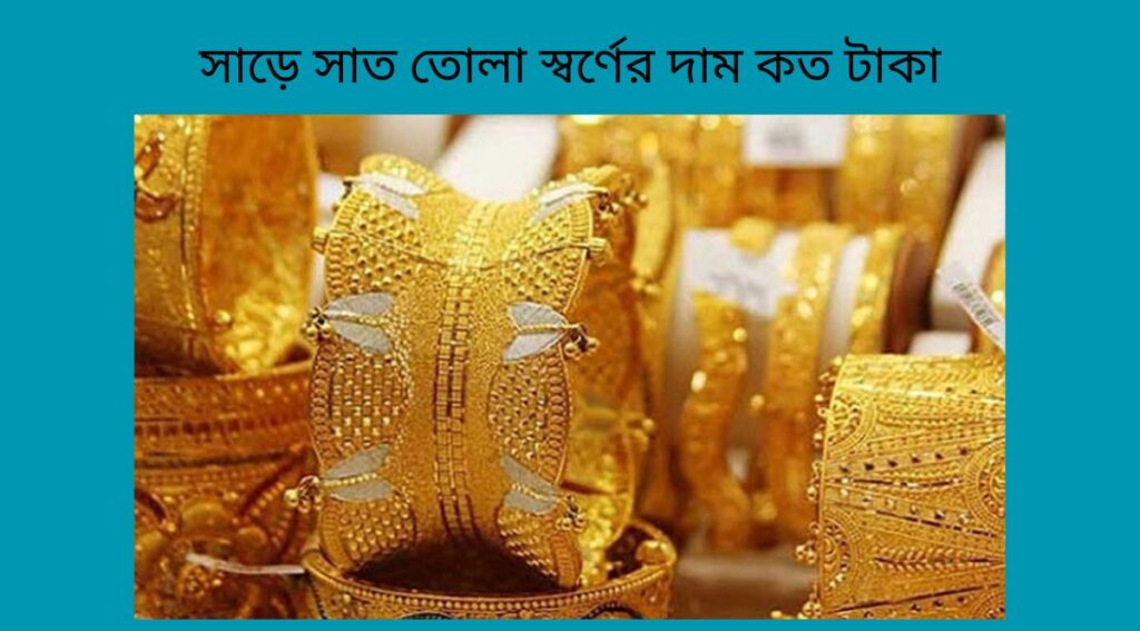 সাড়ে সাত তোলা স্বর্ণের দাম কত টাকা