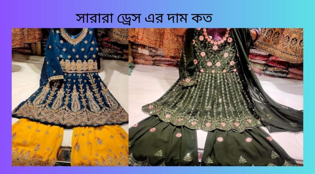 সারারা ড্রেস এর দাম কত