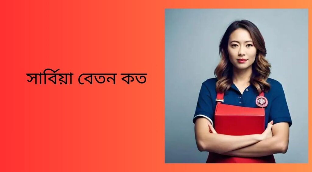 সার্বিয়া বেতন কত