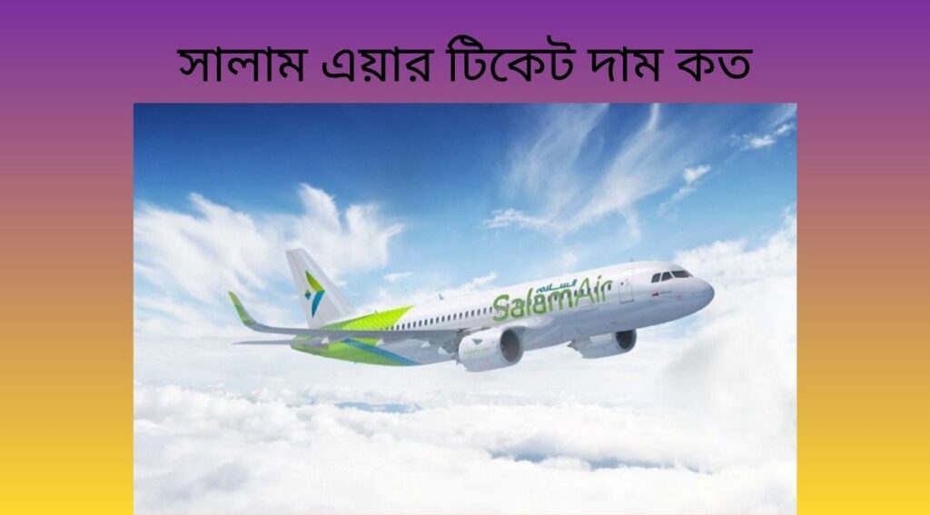 সালাম এয়ার টিকেট দাম কত