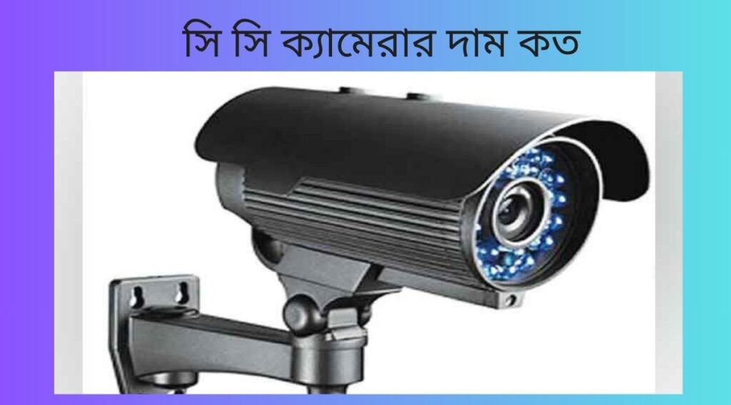 সি সি ক্যামেরার দাম কত