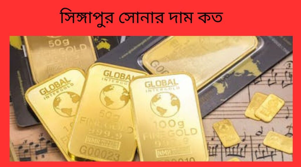 সিঙ্গাপুর সোনার দাম কত