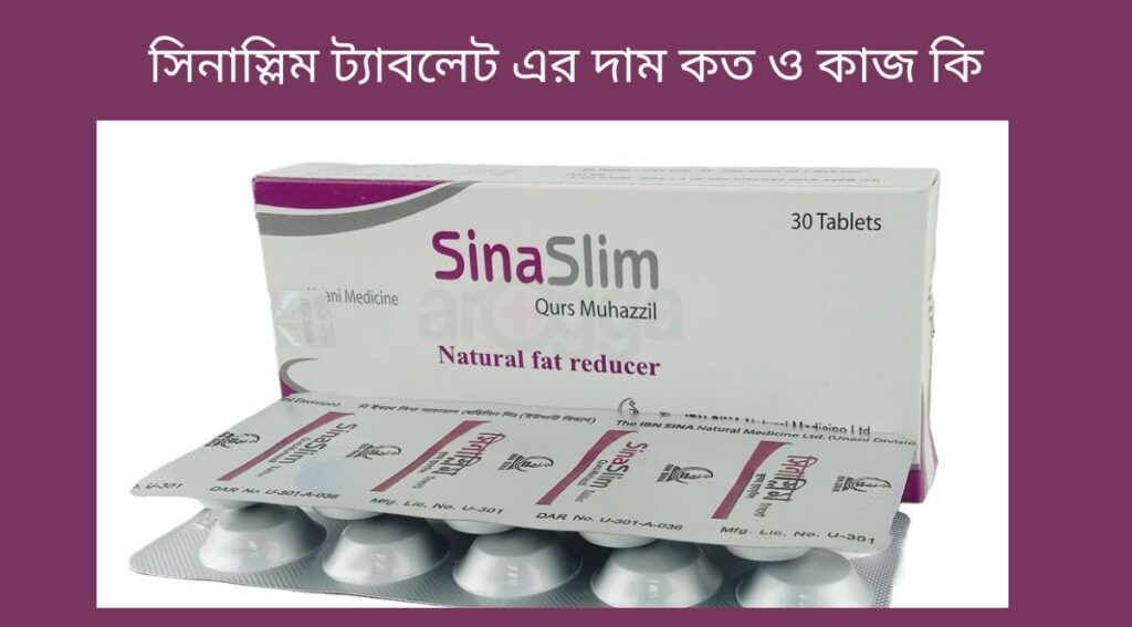 সিনাস্লিম ট্যাবলেট এর দাম কত ও কাজ কি
