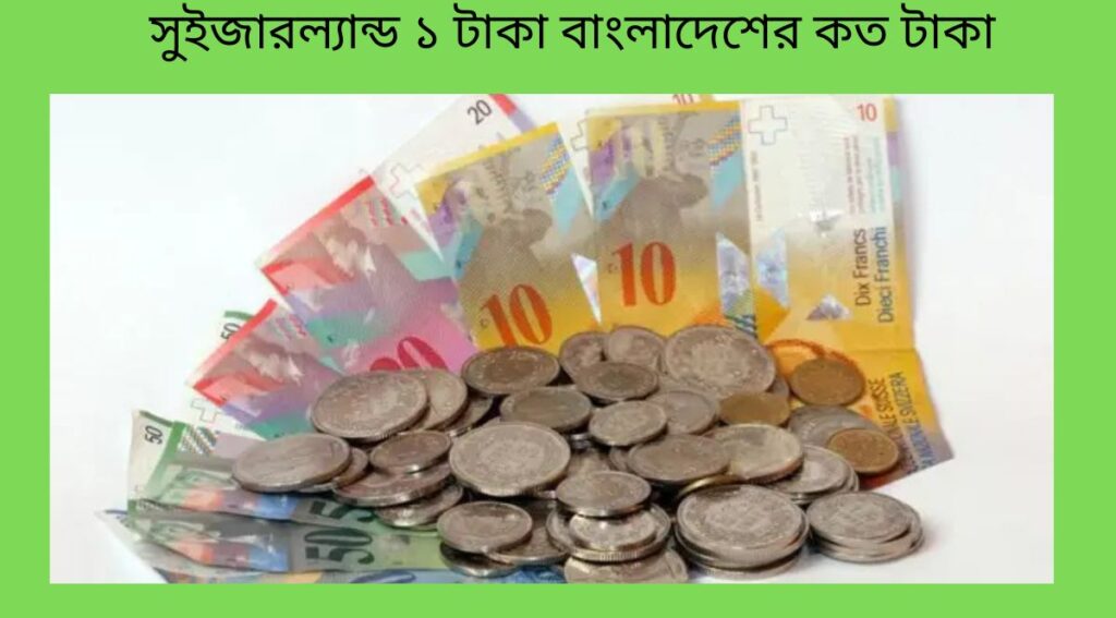 সুইজারল্যান্ড ১ টাকা বাংলাদেশের কত টাকা