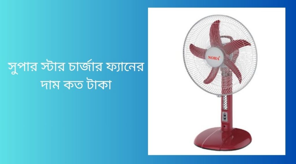 সুপার স্টার চার্জার ফ্যানের দাম কত টাকা
