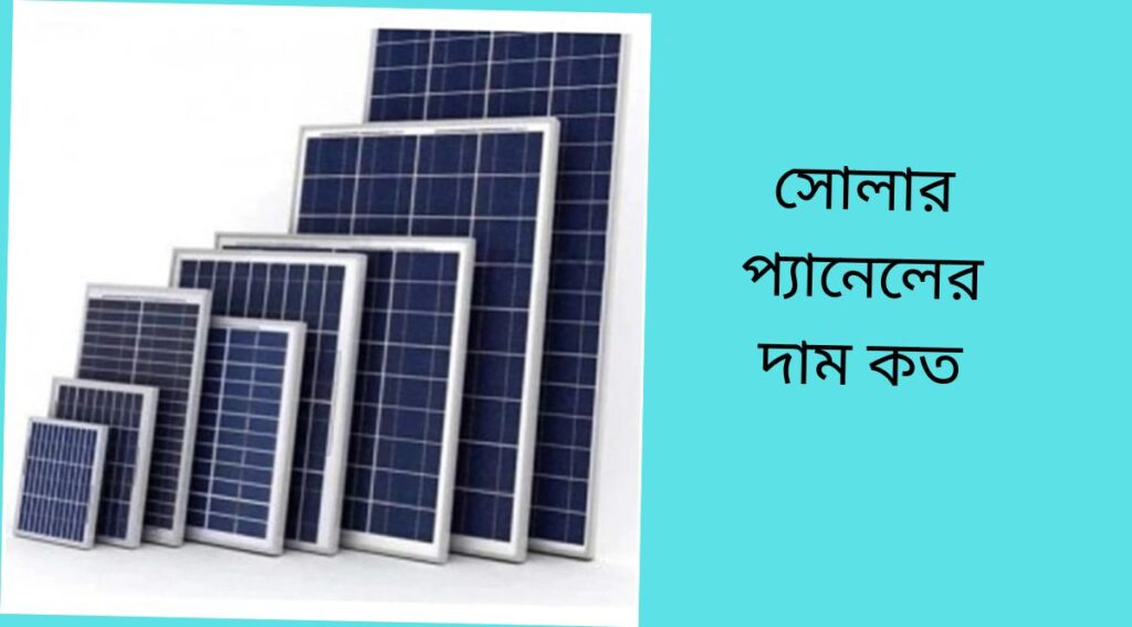 সোলার প্যানেলের দাম কত