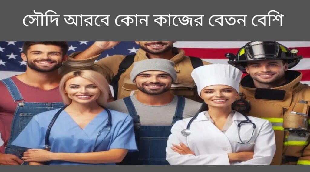 সৌদি আরবে কোন কাজের বেতন বেশি