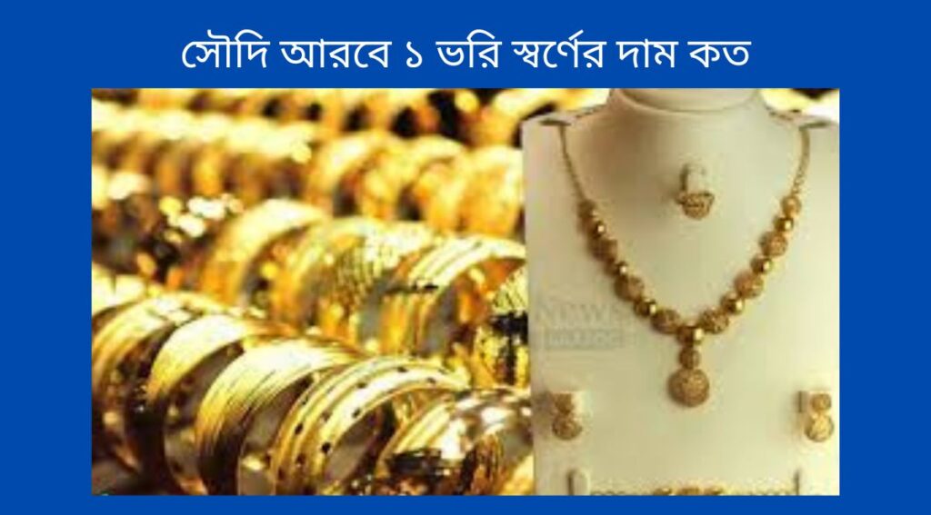 সৌদি আরবে ১ ভরি স্বর্ণের দাম কত
