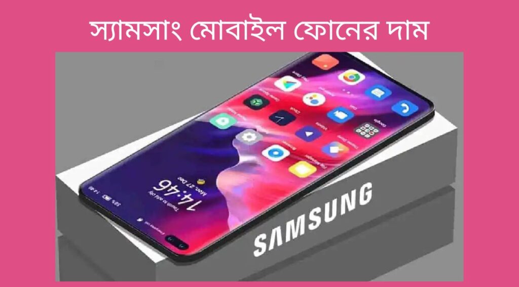 স্যামসাং মোবাইল ফোনের দাম
