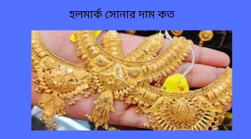 হলমার্ক সোনার দাম কত