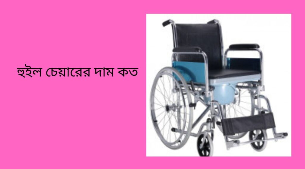 হুইল চেয়ারের দাম কত
