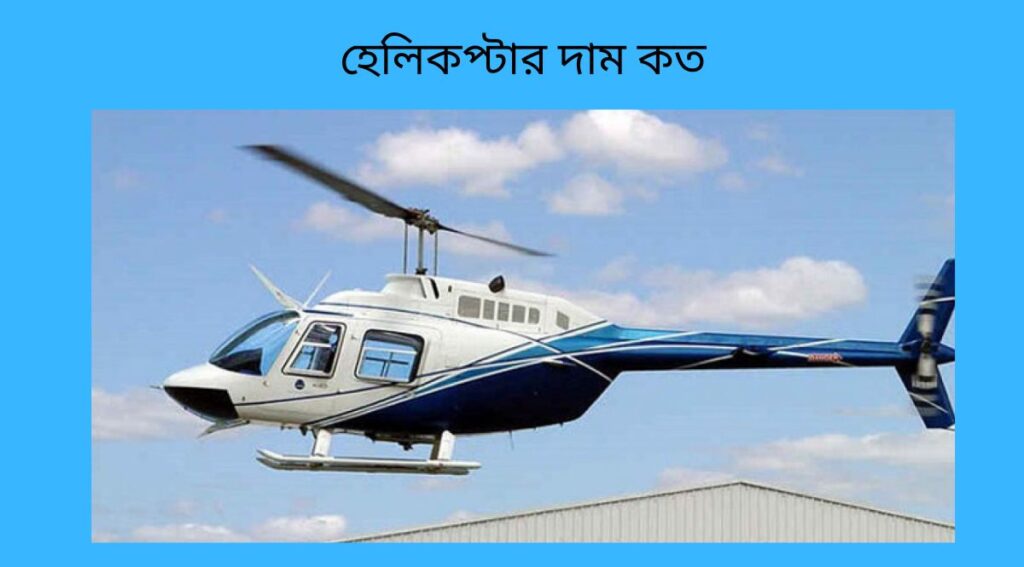 হেলিকপ্টার দাম কত