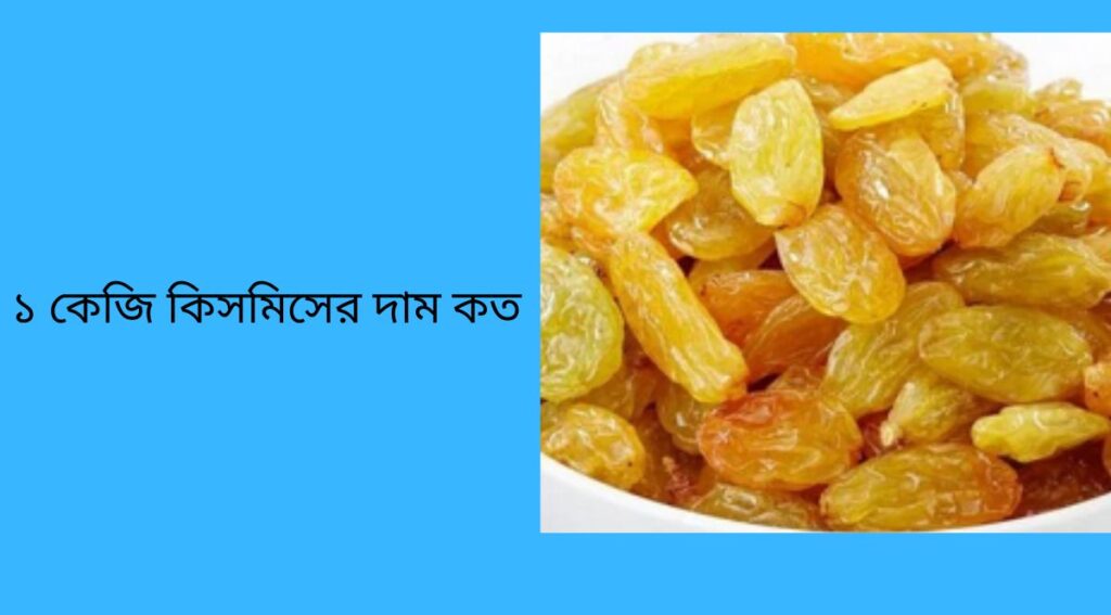 ১ কেজি কিসমিসের দাম কত ২০২৫