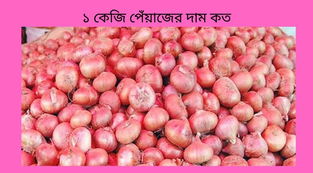 ১ কেজি পেঁয়াজের দাম কত