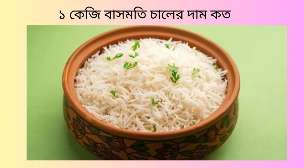 ১ কেজি বাসমতি চালের দাম কত