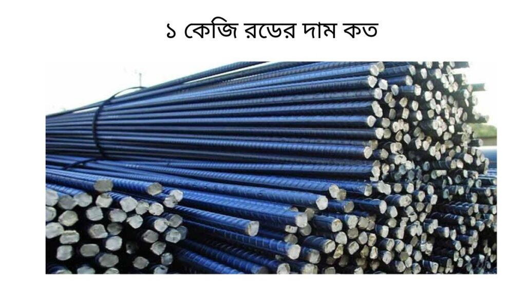 ১ কেজি রডের দাম কত