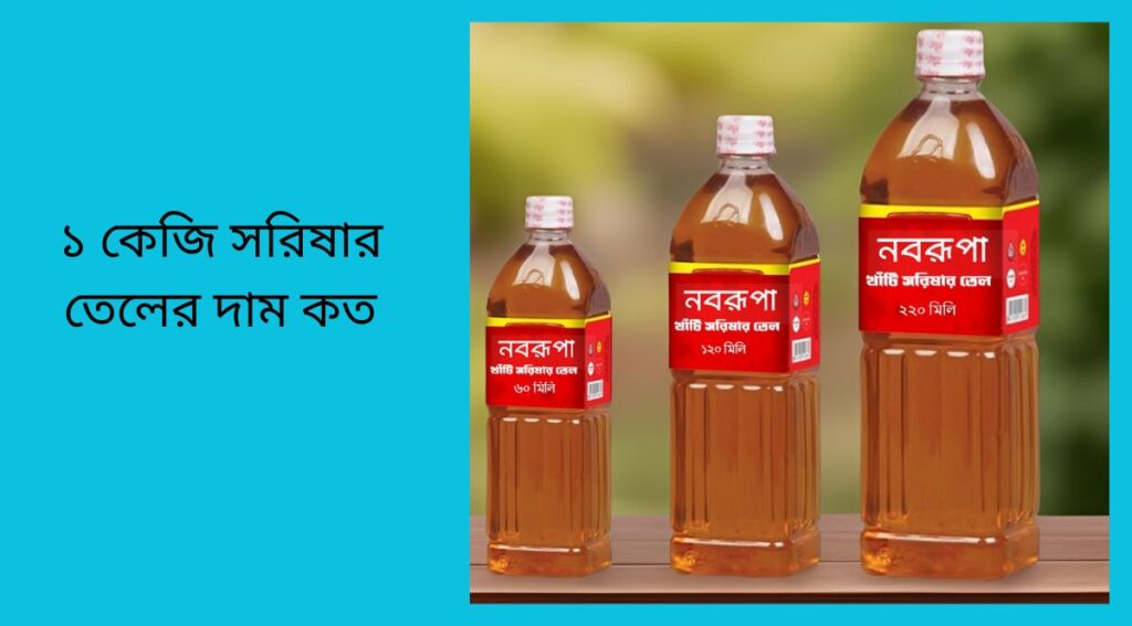 ১ কেজি সরিষার তেলের দাম কত