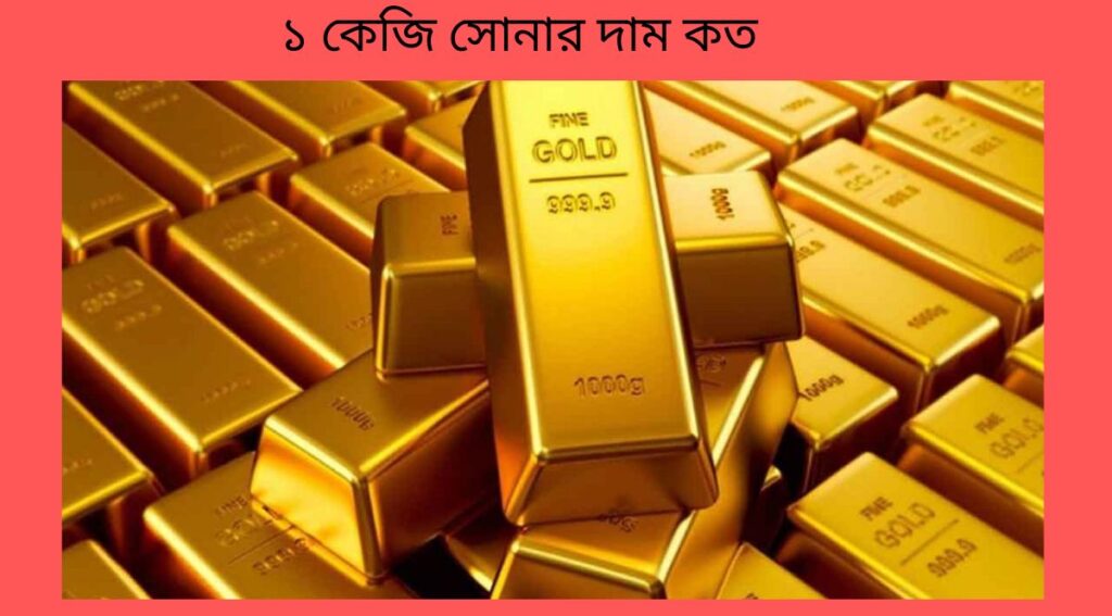 ১ কেজি সোনার দাম কত
