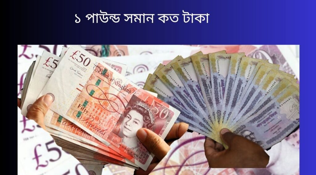 ১ পাউন্ড সমান কত টাকা