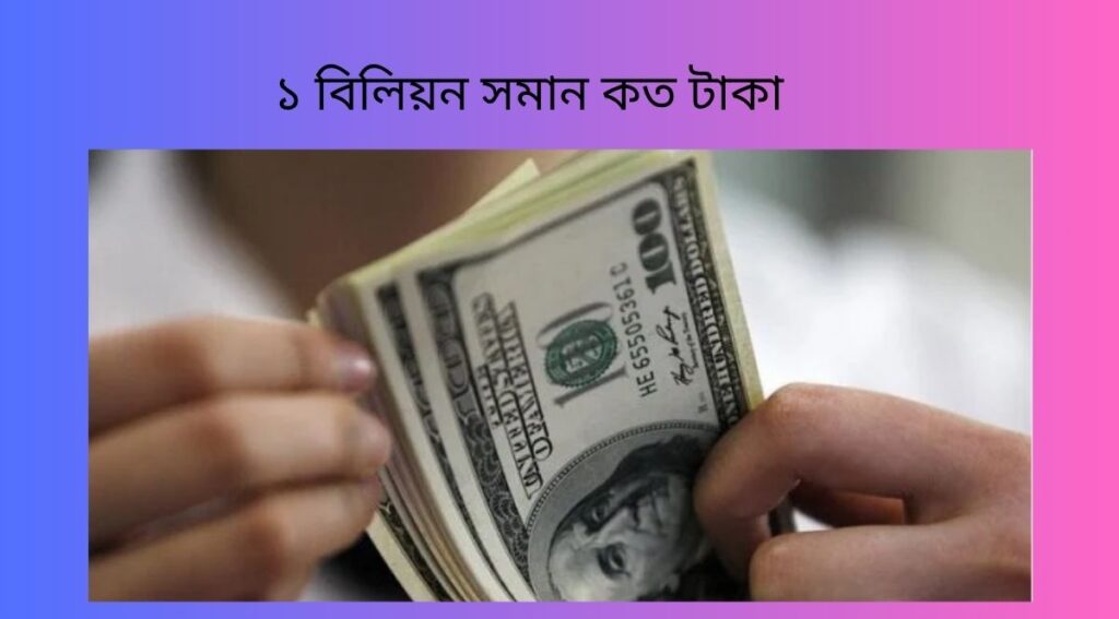 ১ বিলিয়ন সমান কত টাকা