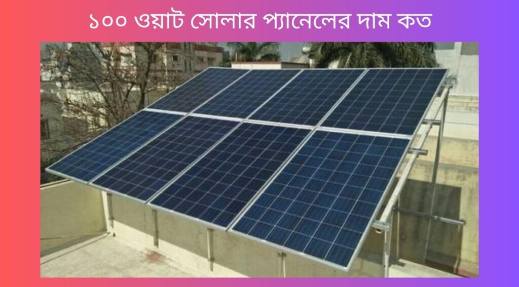 ১০০ ওয়াট সোলার প্যানেলের দাম কত