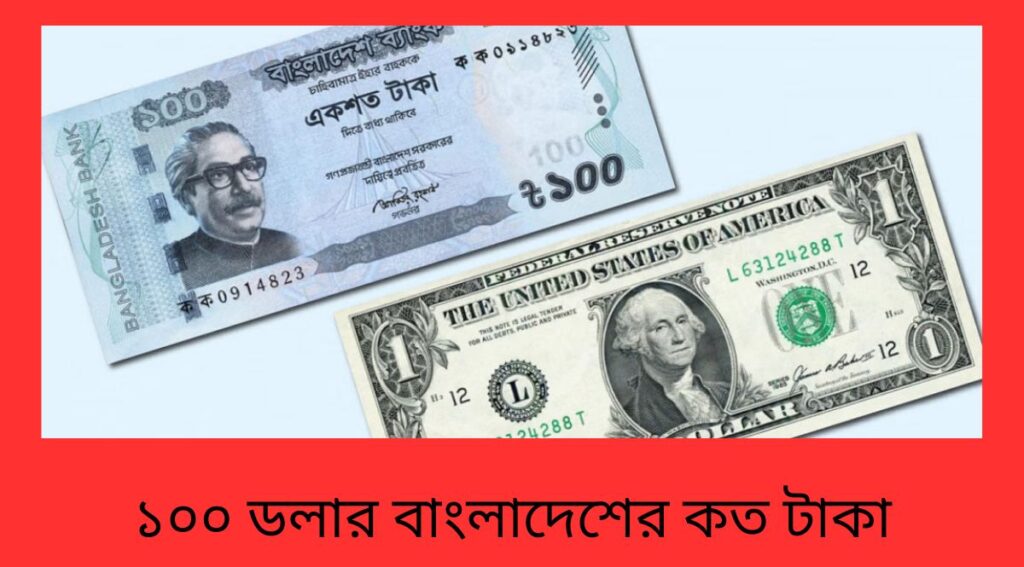১০০ ডলার বাংলাদেশের কত টাকা