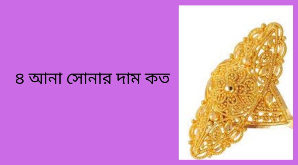 ৪ আনা সোনার দাম কত
