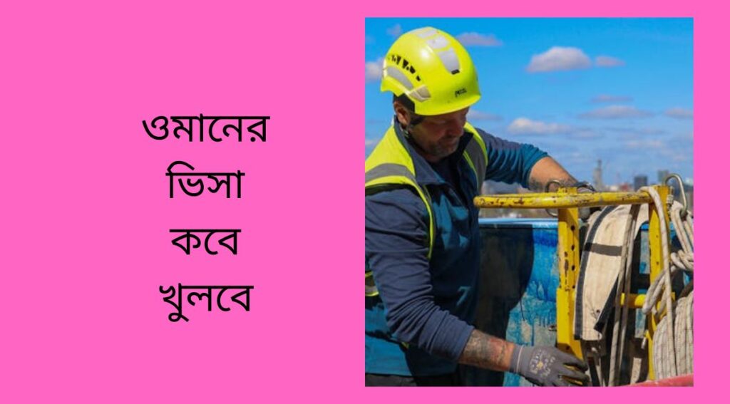ওমানের ভিসা কবে খুলবে
