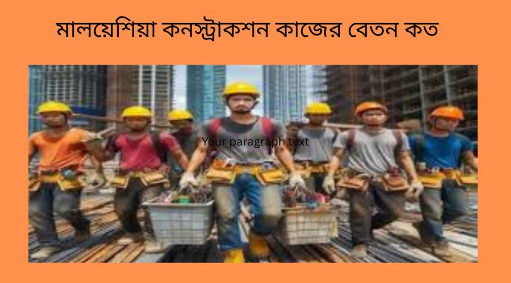 মালয়েশিয়া কনস্ট্রাকশন কাজের বেতন কত
