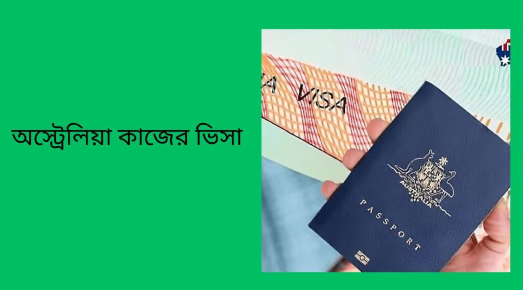 অস্ট্রেলিয়া কাজের ভিসা