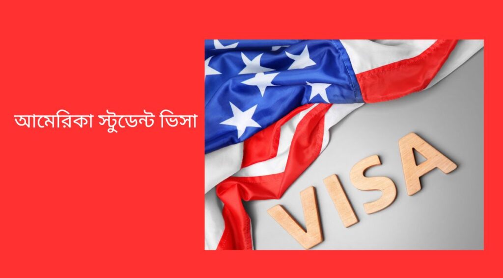 আমেরিকা স্টুডেন্ট ভিসা