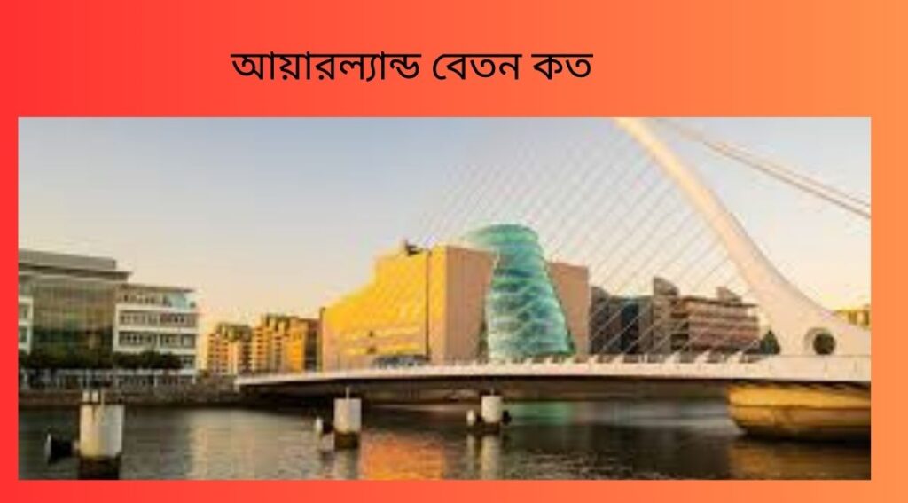 আয়ারল্যান্ড বেতন কত