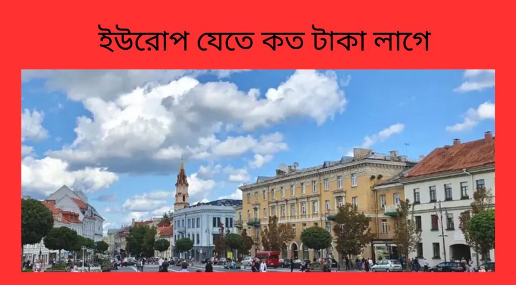 ইউরোপ যেতে কত টাকা লাগে