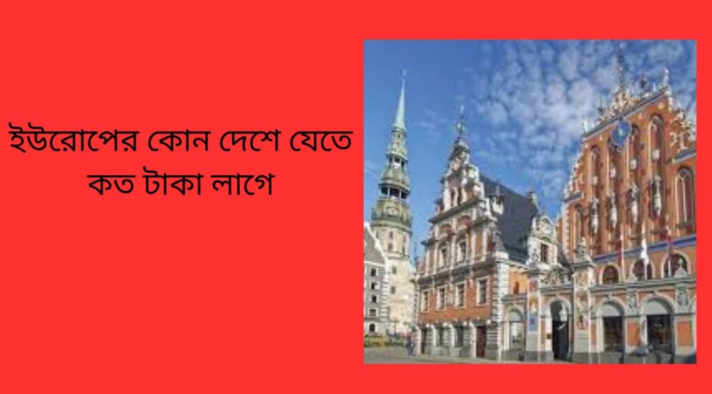 ইউরোপের কোন দেশে যেতে কত টাকা লাগে