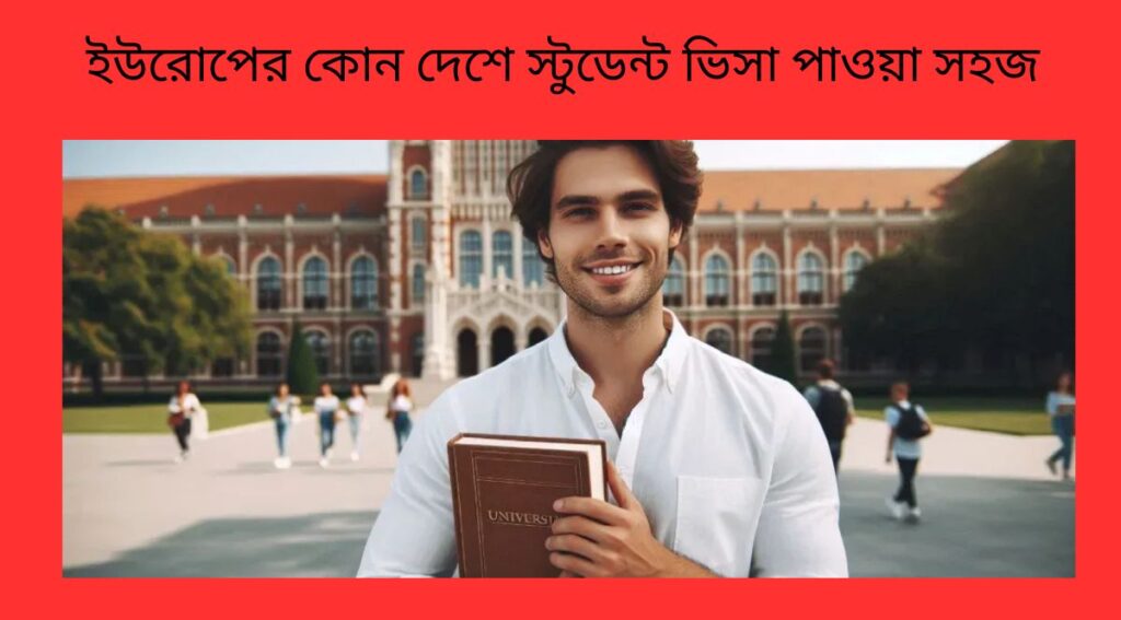 ইউরোপের কোন দেশে স্টুডেন্ট ভিসা পাওয়া সহজ