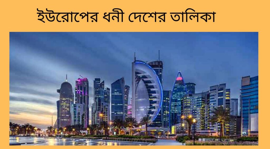 ইউরোপের ধনী দেশের তালিকা