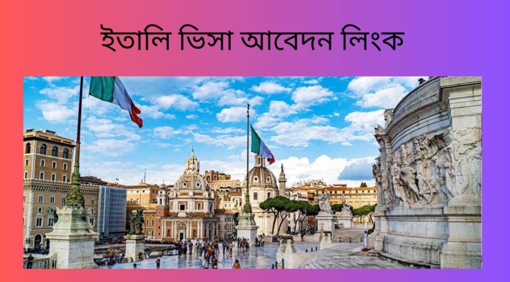 ইতালি ভিসা আবেদন লিংক