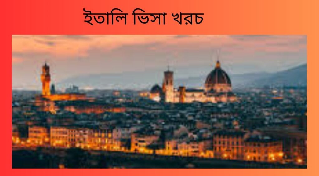 ইতালি ভিসা খরচ