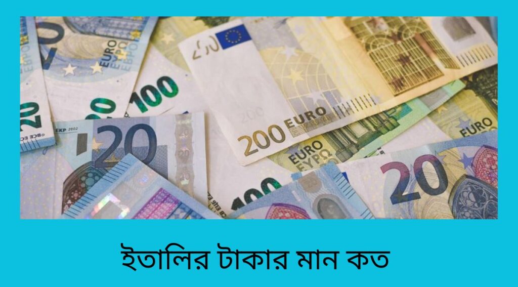 ইতালির টাকার মান কত