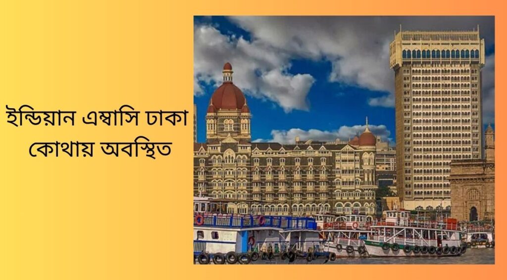 ইন্ডিয়ান এম্বাসি ঢাকা কোথায় অবস্থিত