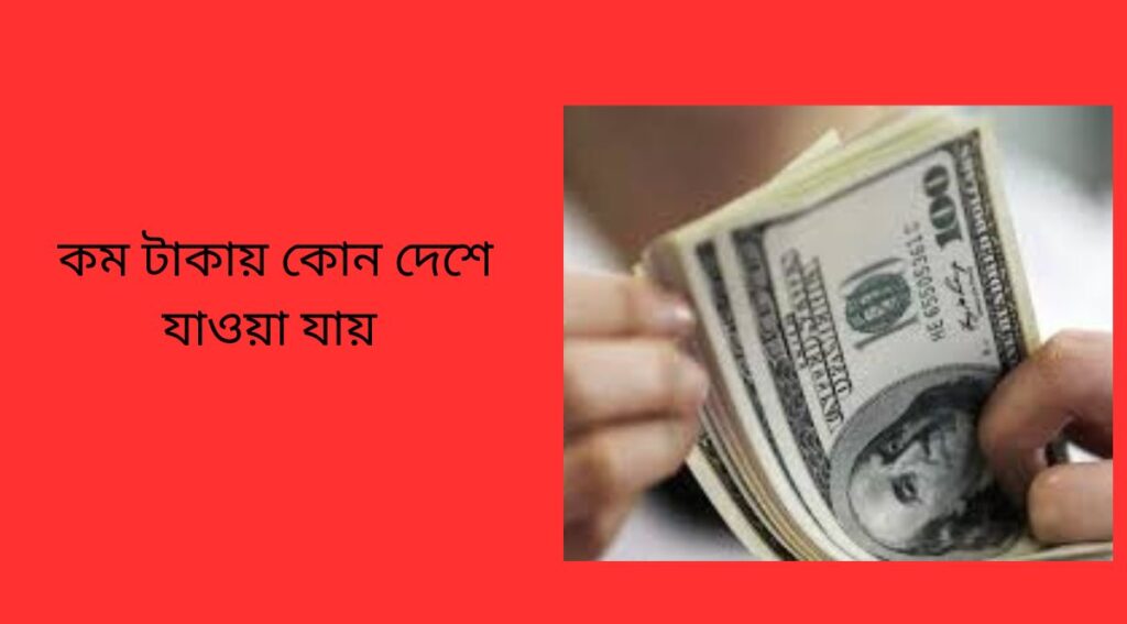 কম টাকায় কোন দেশে যাওয়া যায়