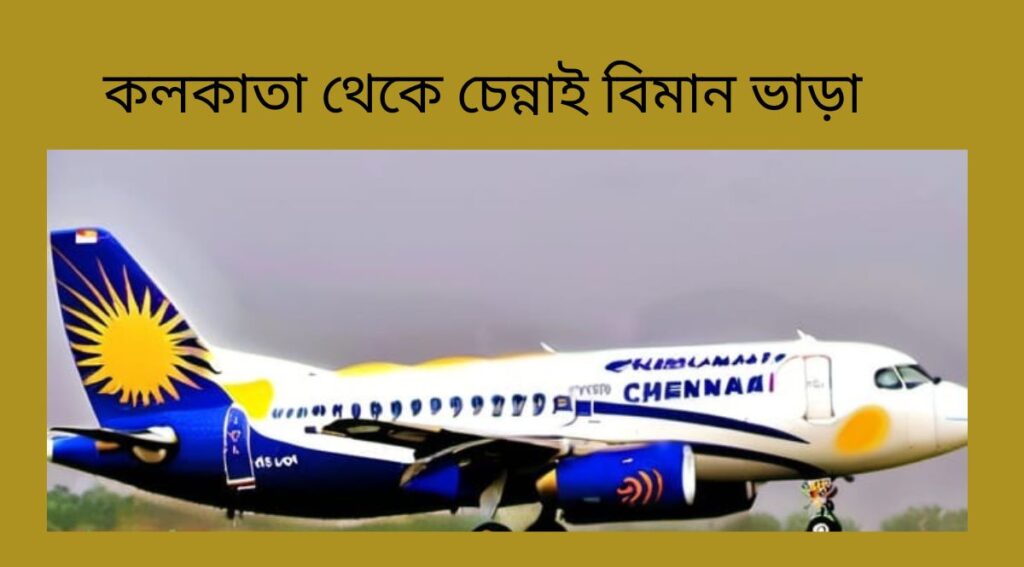 কলকাতা থেকে চেন্নাই বিমান ভাড়া
