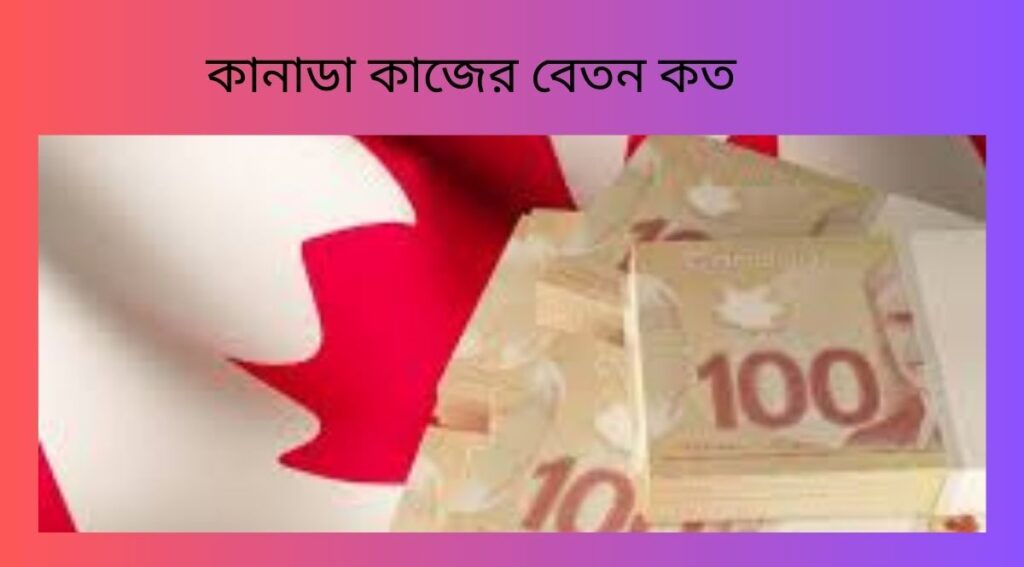 কানাডা কাজের বেতন কত
