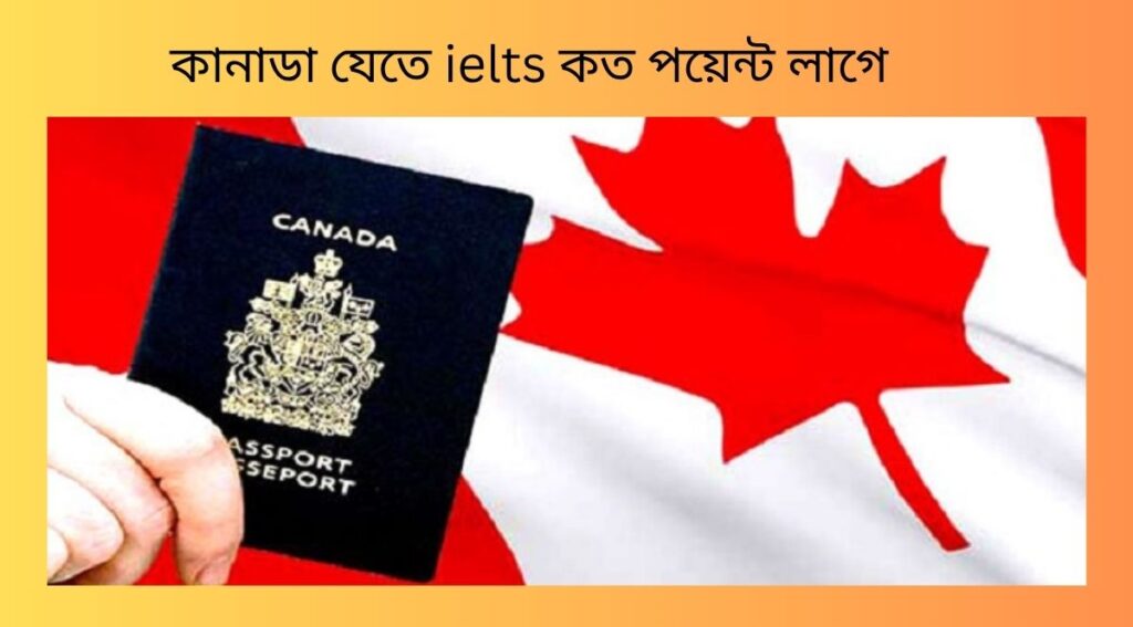 কানাডা যেতে ielts কত পয়েন্ট লাগে