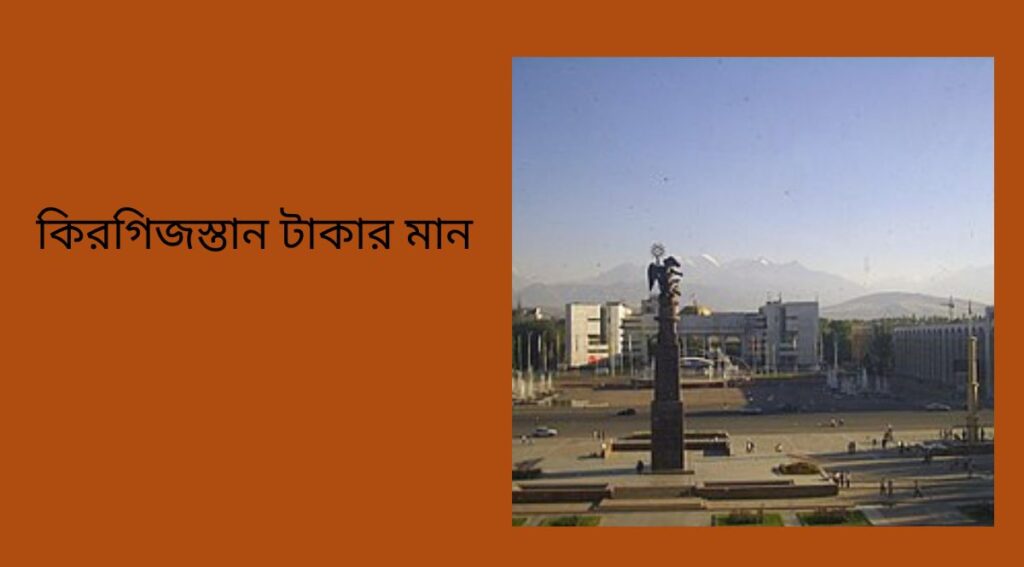 কিরগিজস্তান টাকার মান