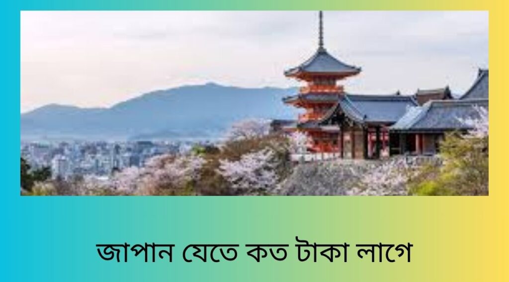 জাপান যেতে কত টাকা লাগে