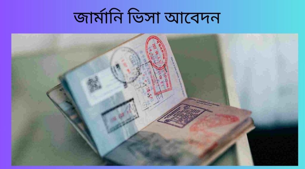 জার্মানি ভিসা আবেদন
