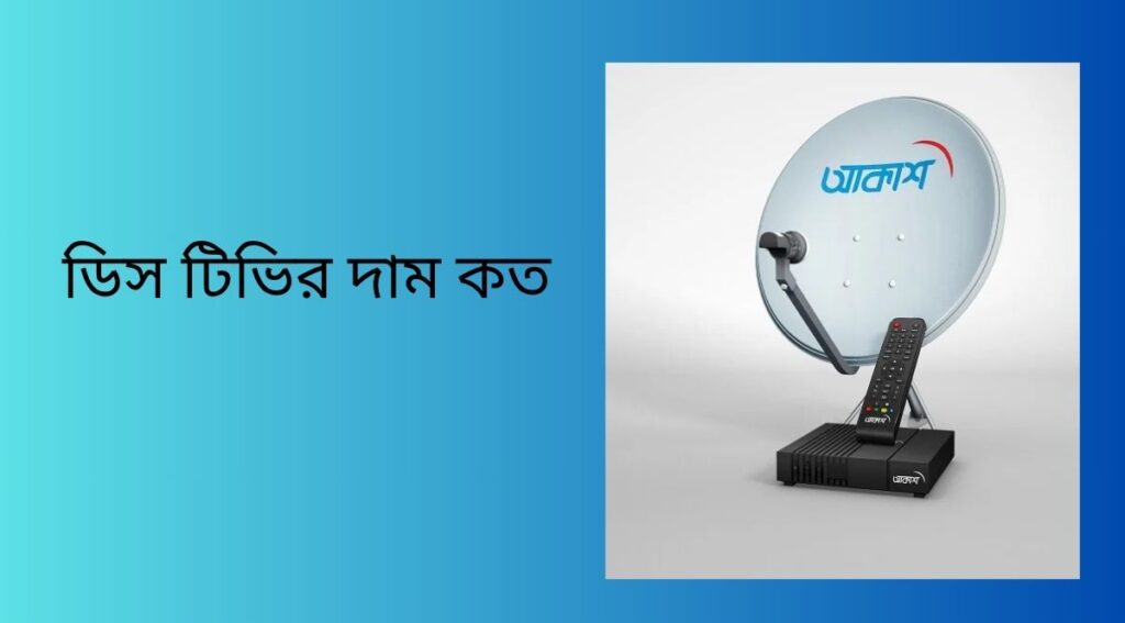 ডিস টিভির দাম কত